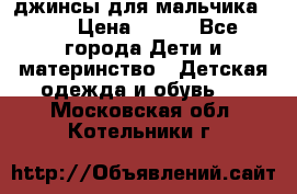 джинсы для мальчика ORK › Цена ­ 650 - Все города Дети и материнство » Детская одежда и обувь   . Московская обл.,Котельники г.